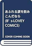 あふれる涙を飲みこんだなら (B's-LOVEY COMICS)