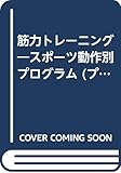 筋力トレーニング (プレイスポーツ)