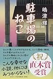 駐車場のねこ (文春文庫)