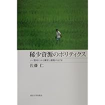 Amazon.co.jp: 稀少資源のポリティクス: タイ農村にみる開発と環境の