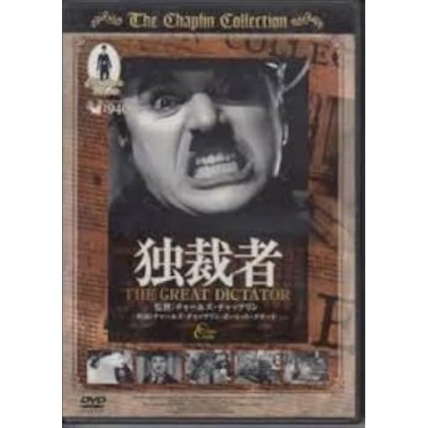 Amazon.co.jp: 独裁者 THE GREAT DICTATOR CPN-007 [DVD