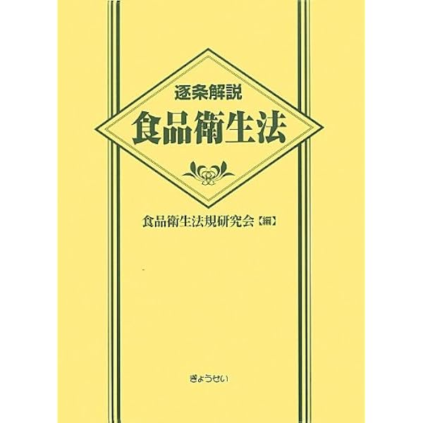 Amazon.co.jp: 新訂 早わかり食品衛生法 第7版補訂版 : 日本食品衛生