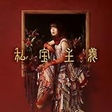 私宝主義（CDのみ） - ヒグチアイ (特典なし)