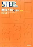 産婦人科〈2〉産科 (STEP SERIES)