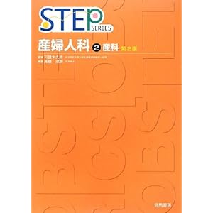 産婦人科〈2〉産科 (STEP SERIES) 産婦人科〈2〉産科 (STEP SERIES)