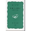 生命とは何か―物理的にみた生細胞 (岩波新書 青版)