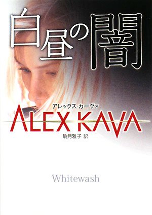アレックス・カーヴァ:白昼の闇 (MIRA文庫)