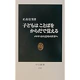 子どもはことばをからだで覚える: メロディから意味の世界へ (中公新書 1583)