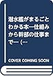 潜水艦がまるごとわかる本～仕組みから幹部の仕事まで～ (メディアックスMOOK)