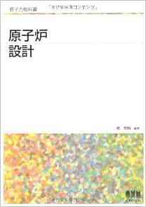 原子力教科書 原子炉設計 岡 芳明 本 通販 Amazon