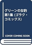 グリーンの女豹 1