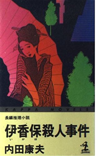 伊香保殺人事件 (カッパ・ノベルス)