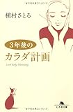 3年後のカラダ計画