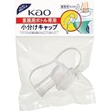 花王:Kao 業務用ボトル専用小分けキャップ 506108 型式:506108