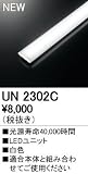 オーデリック　LED光源ユニット 【UN2302C】