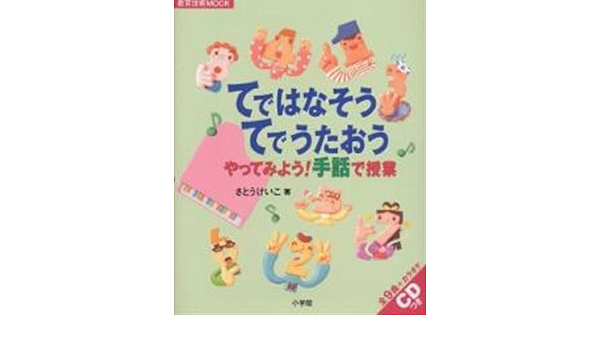 てではなそう てでうたおう やってみよう 手話で授業 教育技術mook さとう けいこ 本 通販 Amazon
