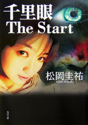 松岡圭祐:千里眼 The Start (角川文庫)