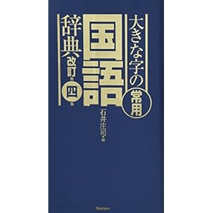 大きな字の常用国語辞典 改訂第四版 大きな字の常用国語辞典 改訂第四版