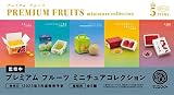 プレミアムフルーツ ミニチュアコレクション(BOX) 12個入り