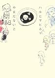 ハルヒマヒネマ