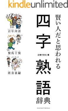 賢い人だと思われる四字熟語辞典