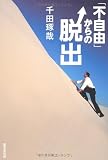 「不自由」からの脱出