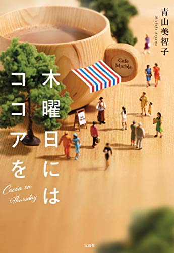 青山美智子:木曜日にはココアを (宝島社文庫)
