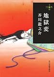 書評 地獄変 by ことなみ