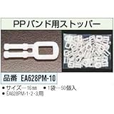 ＰＰバンド用ストッパー [50個] EA628PM-10