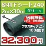 DuPont グリーンビスタプロ砂利下シート240グリーン(2m×30m)とプラピンが100個ついたセット