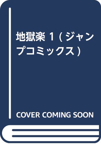 地獄楽 1 (ジャンプコミックス)
