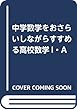 中学数学をおさらいしながらすすめる高校数学I・A