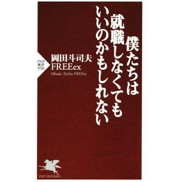 僕たちは就職しなくてもいいのかもしれない (PHP新書) | 岡田 斗司夫