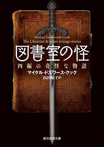 マイケル・ドズワース・クック:図書室の怪 (四編の奇怪な物語) (創元推理文庫)