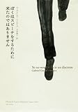 ぼくはスピーチをするために来たのではありません