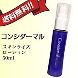 コンシダーマル　スキンライズローション　50ml