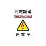 電気安全標識 発電設備… ▲ 高電圧