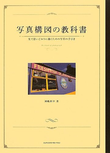写真構図の教科書 光で思いどおりに描くための写真の手引き
