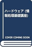 ハ-ドウェア (情報処理基礎講座)