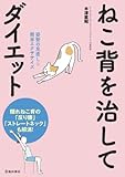 ねこ背を治してダイエット-姿勢の見直し&簡単エクササイズ