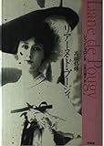 高級娼婦リア-ヌ・ド・プ-ジィ