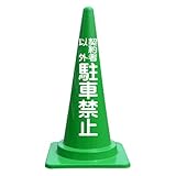 【契約者以外駐車禁止】文字入りカラーコーン緑 反射文字
