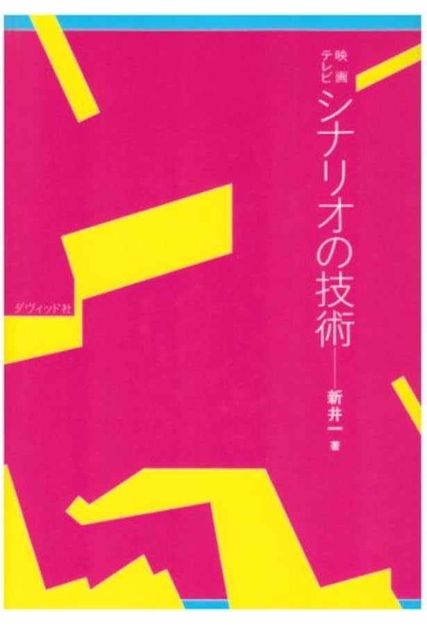 Amazon.co.jp: シナリオ作法入門―発想・構成・描写の基礎トレーニング