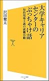 大学キャリアセンターのぶっちゃけ話　知的現場主義の就職活動 (ソフトバンク新書) by onono