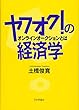 ヤフオク! の経済学 オンラインオークションとは