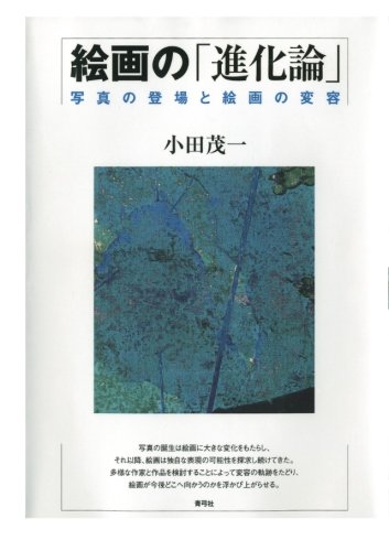 絵画の「進化論」　写真の登場と絵画の変容