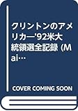 クリントンのアメリカ: ’92米大統領選全記録 (Mainichi Special)