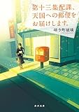 第十三集配課、天国への郵便をお届けします。 (角川文庫)