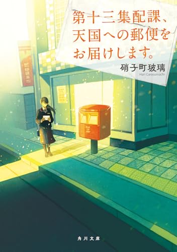 硝子町玻璃:第十三集配課、天国への郵便をお届けします。 (角川文庫)