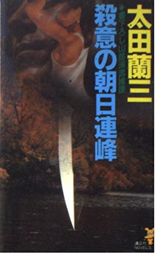 殺意の朝日連峰 (講談社ノベルス)